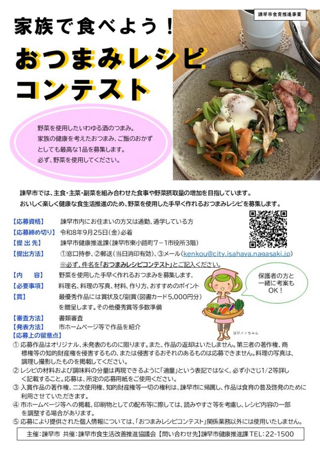 令和8年度家族で食べよう！おつまみレシピコンテスト