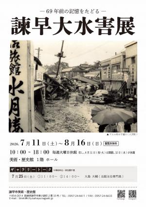 諫早大水害展チラシ