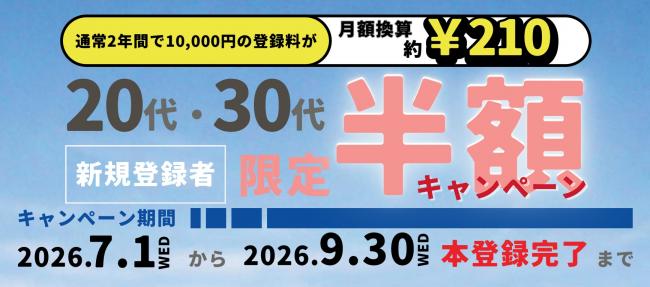 半額キャンペーンサムネイル
