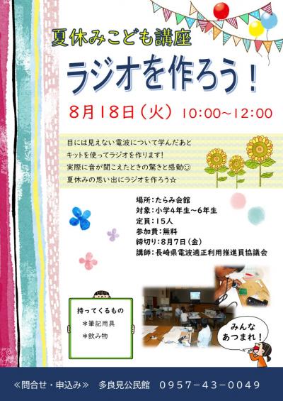 ラジオを作ろうチラシ