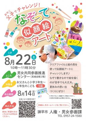 父子(おやこ)でチャレンジ！なぞって似顔絵アート - 諫早市