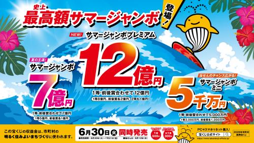 サマージャンボチラシ