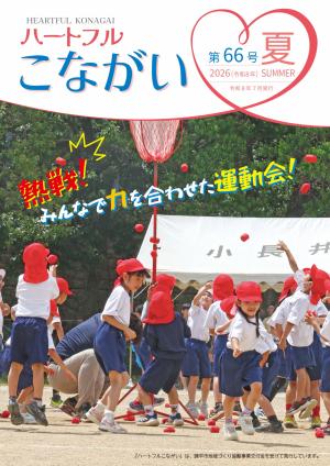 ハートフルこながい（夏号）表紙
