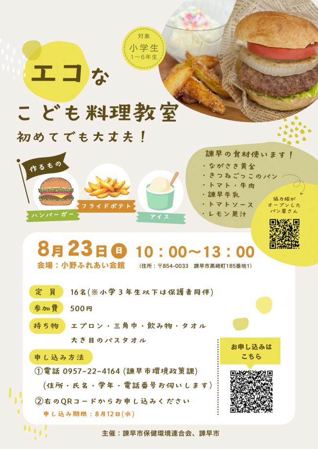 こども料理教室のチラシ