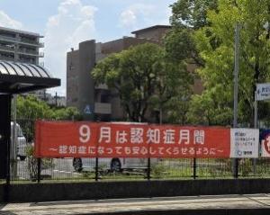 認知症月間横断幕画像