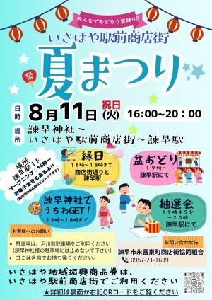 いさはや駅前商店街夏まつり表