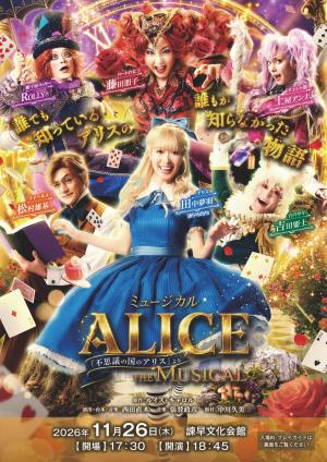 ミュージカル「ALICE～不思議の国のアリスより～」諫早公演チラシ（表）