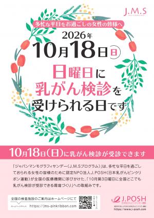 日曜乳がん検診