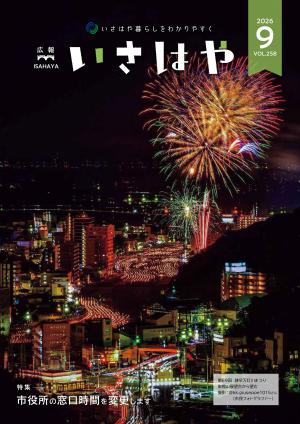 広報諫早9月号