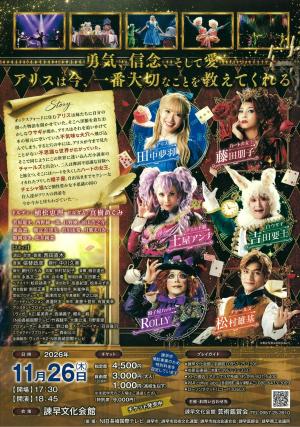 ミュージカル「ALICE~不思議の国のアリスより~」諫早公演チラシ(裏)
