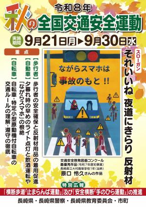 秋の全国交通安全運動ポスター