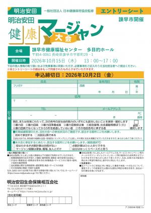 健康マージャン大会エントリー(チラシ裏)