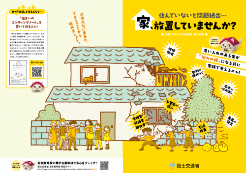 空家、放置していませんか?
