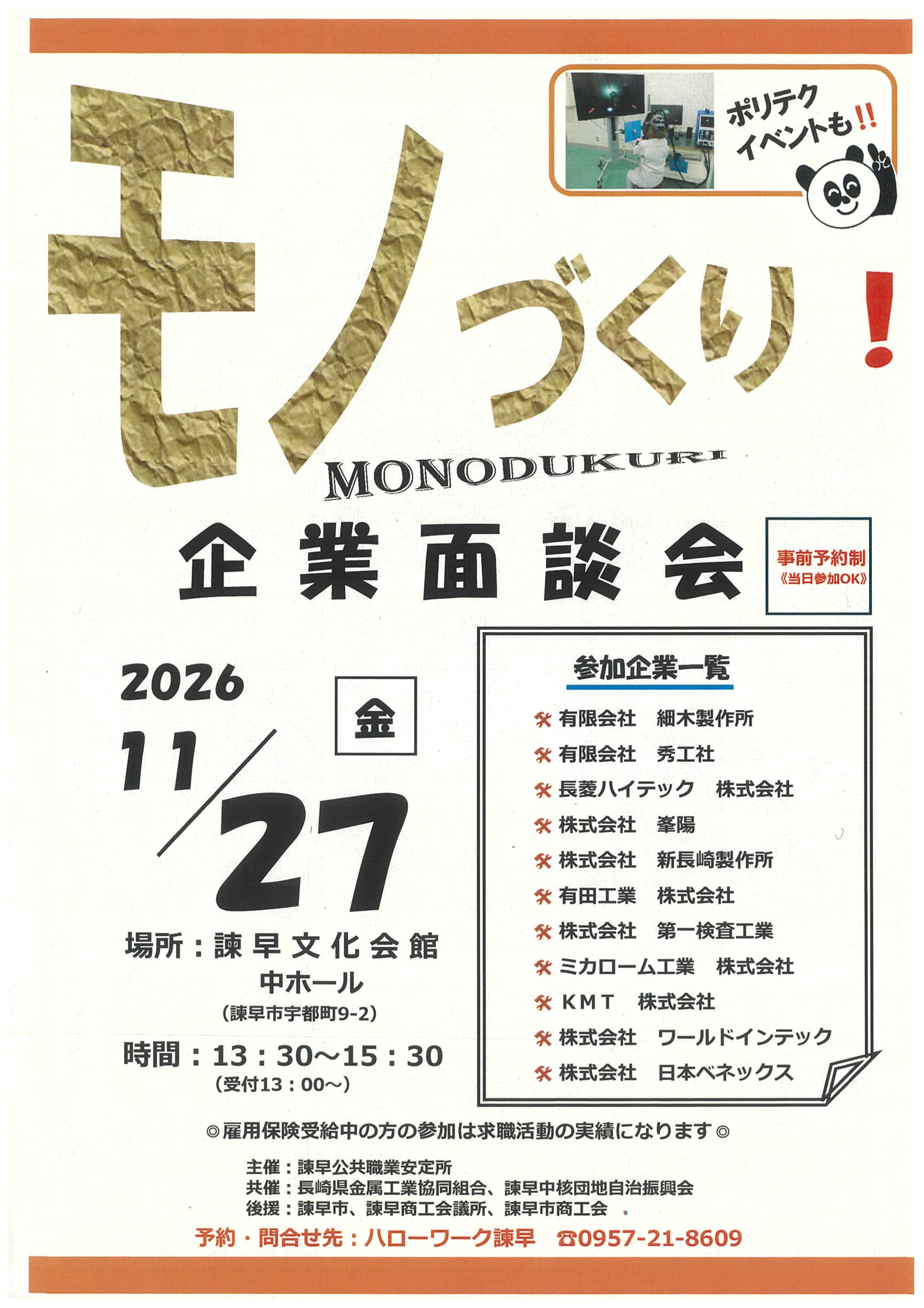 モノづくり企業面談会 表