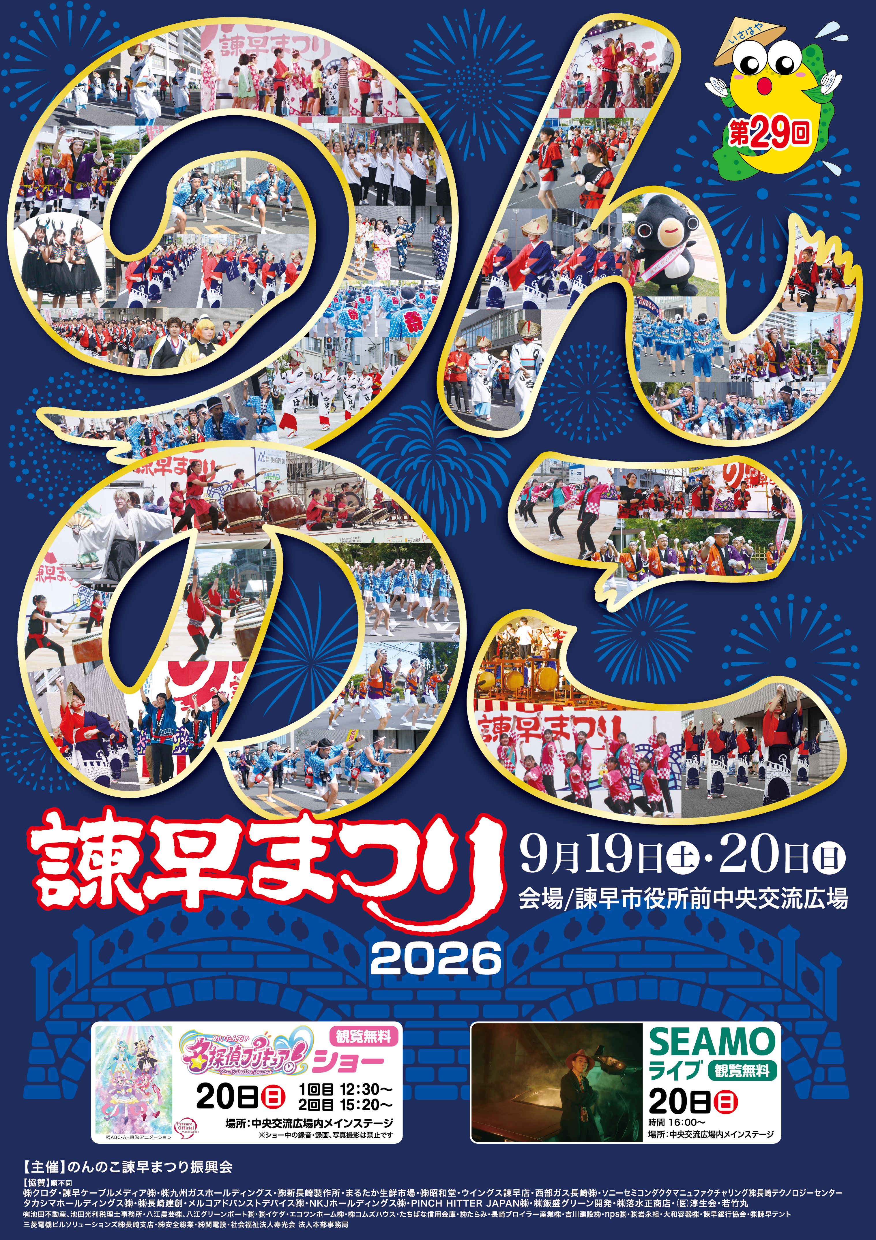 2026のんのこ諫早まつり