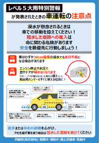 レベル5大雨特別警報府が発表されたときに取るべき行動2/2