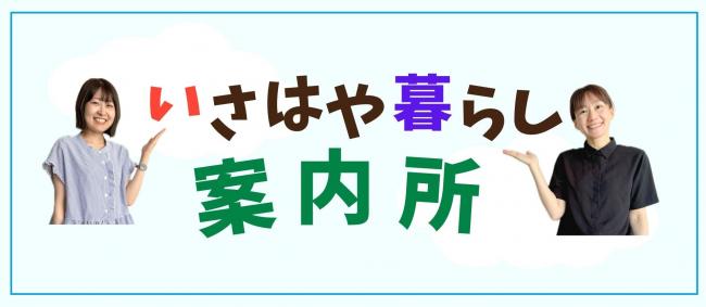 いさはや暮らし案内書タイトル