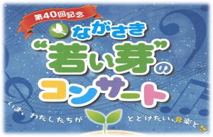 ながさき若い芽のコンサート