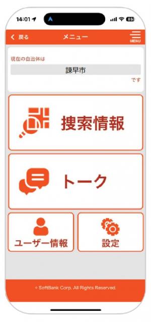 オレンジセーフティネットメニュー画面