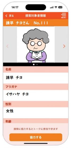 オレンジセーフティネット捜索対象者情報画面