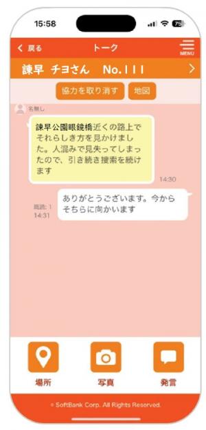 オレンジセーフティネットトーク画面
