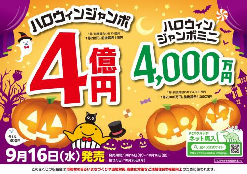 ハロウィンジャンボ宝くじポスター