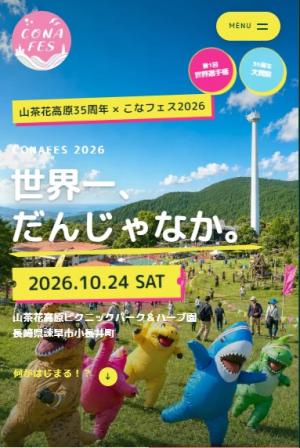 こなフェス2026特設サイト画像