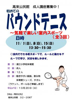 バウンドテニス