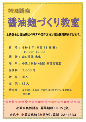 醤油麹づくり教室