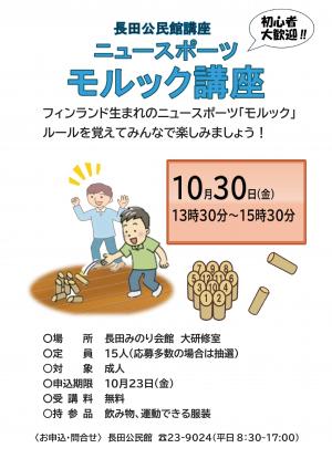 ニュースポーツ　モルック講座