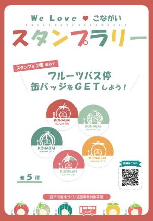 We Love ♥ こながいスタンプラリー - 諫早市