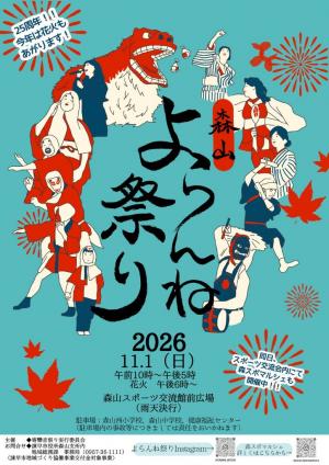 2026森山よらんね祭りチラシ