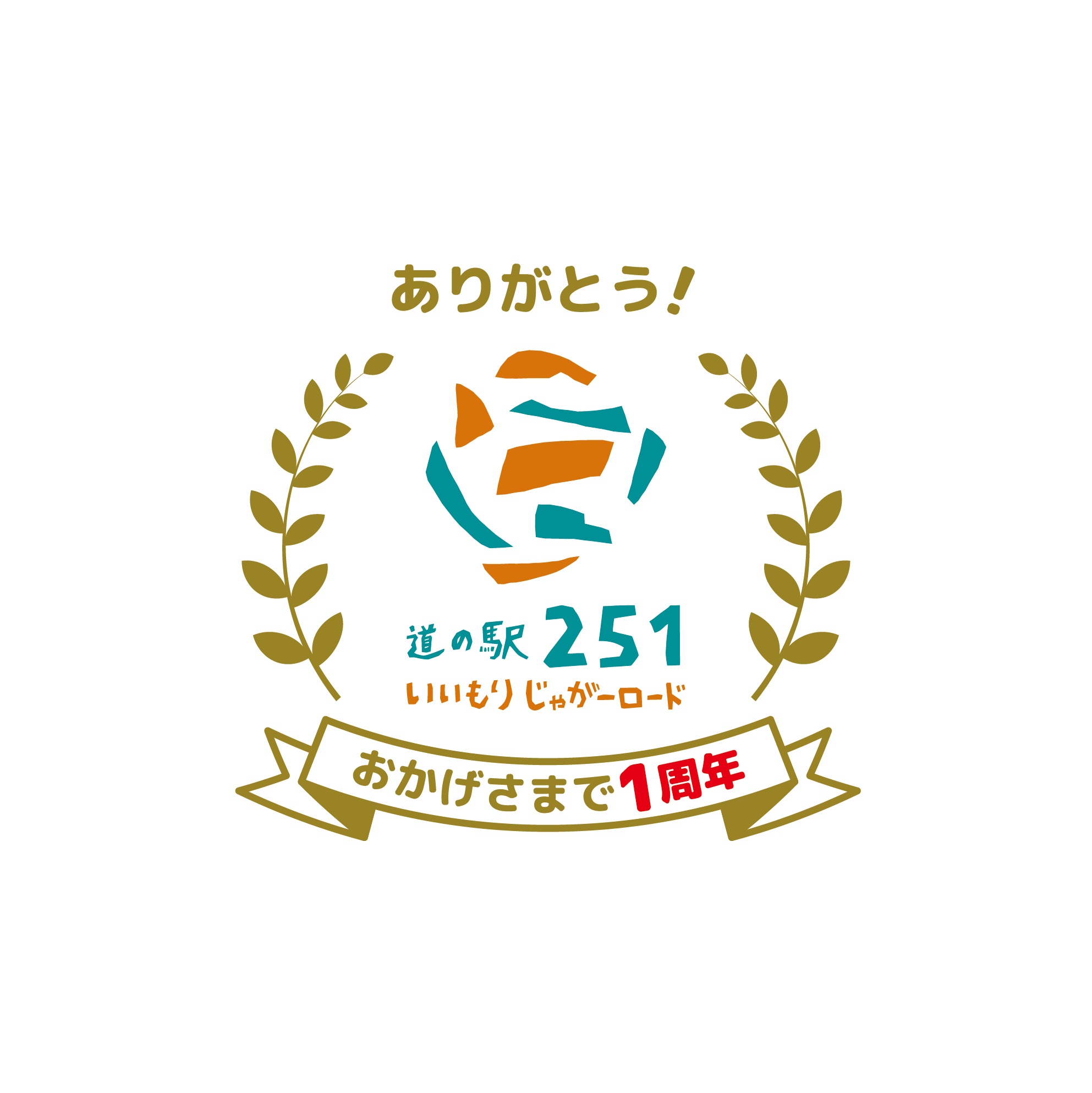道の駅1周年ロゴ