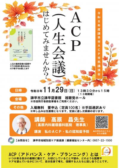 令和8年度諫早市ACP市民講演会