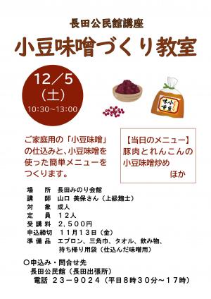 小豆味噌づくり教室