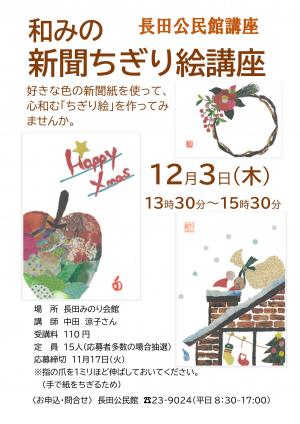 和みの新聞ちぎり絵講座