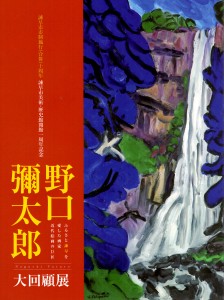 野口彌太郎大回顧展の図録の表紙の写真