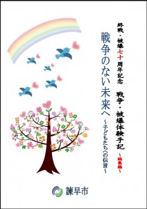 終戦・被爆70周年記念　戦争・被爆体験談・総集編の表紙の写真
