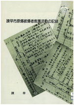 諫早市原爆被爆者救護活動の記録（諫早市　昭和58年3月発行）の画像1