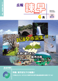 平成17年4月号表紙（新諫早市誕生！！大きく育てよう新市の芽）