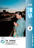 平成18年9月号表紙（水害犠牲者のご冥福を祈って：諫早・川まつり）