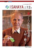 平成20年12月号表紙（オワンクラゲから精製したGFPの入った小瓶を手にする下村脩さん）