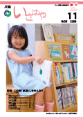 平成21年11月号表紙（おかあさんと、えほんをかりにきたよ：諫早図書館）