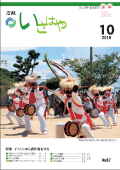 平成22年10月号表紙（県指定無形民俗文化財：田結浮立（掛打ち））