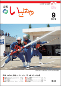 平成22年9月号表紙（長崎県消防ポンプ操法大会・小型ポンプ操法の部優勝）