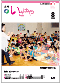 平成23年8月号表紙（諫早図書館開館10周年おめでとう：第10回諫早としょかんフェスティバル）