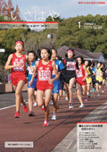 平成25年1月号表紙（第47回諫早ロードレース大会）