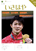 平成28年10月号表紙（金メダルを手に持つ内村航平選手）