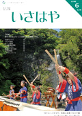 平成28年6月号表紙（轟峡山開きで披露された轟太鼓の演奏）