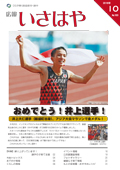 平成30年10月号表紙（ 井上大仁選手(飯盛町出身)、アジア大会マラソンで金メダル!）
